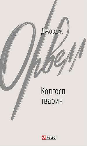 Колгосп тварин by George Orwell