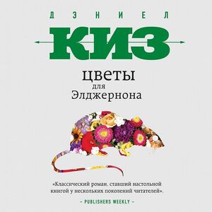 Цветы для Элджернона by Daniel Keyes