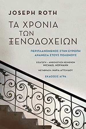 Τα χρόνια των ξενοδοχείων by Μαρία Αγγελίδου, Michael Hofmann, Joseph Roth