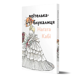 Воїтелька-блукалиця Наґата Кабі by Nagata Kabi