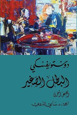 البطل الصغير by Fyodor Dostoevsky