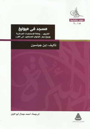 مسجد في ميونيخ.. النازيون.. وكالة الاستخبارات المركزية وبزوغ نجم الإخوان المسلمين فى الغرب by Ian Johnsonx