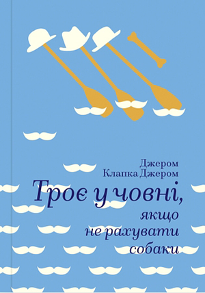 Троє у човні, якщо не рахувати собаки by Jerome K. Jerome