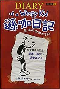 遜咖日記 by Jeff Kinney