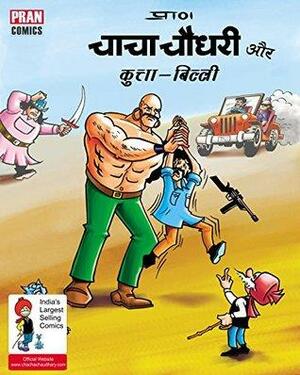 CHACHA CHAUDHARY AND CATS & DOGS: CHACHA CHAUDHARY by प्राण कुमार शर्मा, Pran Kumar Sharma