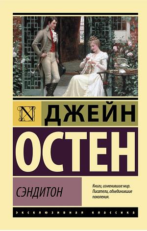 Сэндитон  by Jane Austen