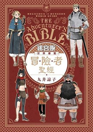 迷宮飯 世界導覽冒險者聖經 by 九井諒子