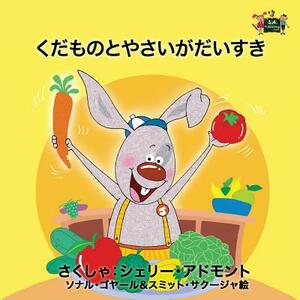 I Love to Eat Fruits and Vegetables: Japanese Edition by Kidkiddos Books, Shelley Admont