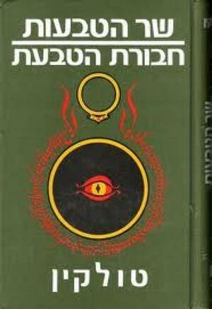 שר הטבעות - חבורת הטבעת by J.R.R. Tolkien