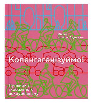 Копенгагенізуймо! Путівник з глобального велоурбанізму by Mikael Colville-Andersen, Mikael Colville-Andersen