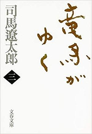 RYŌMA!: The Life of Sakamoto Ryōma: Japanese Swordsman and Visionary, Volume III by 司馬遼太郎