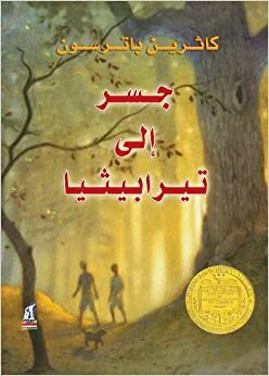 جسر الى تيرابيثيا by Katherine Paterson