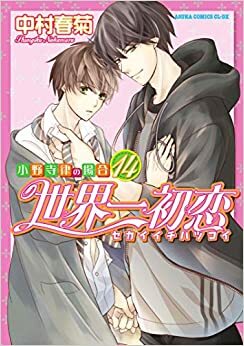 世界一初恋 ～小野寺律の場合14～ Sekaiichi Hatsukoi - Onodera Ritsu no B aai 14 by Shungiku Nakamura