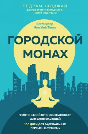 Городской монах. 100 дней для радикальных перемен к лучшему by Pedram Shojai