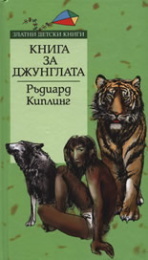 Книга за джунглата by Светлозар Бахчеванов, Rudyard Kipling