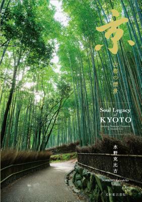 Soul Legacy of Kyoto by Katsuhiko Mizuno