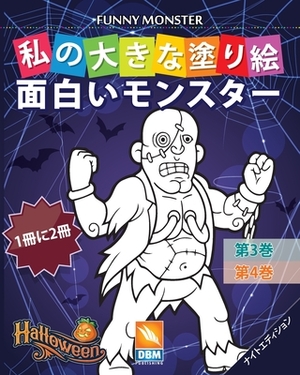 &#38754;&#30333;&#12356;&#12514;&#12531;&#12473;&#12479;&#12540; - Funny Monsters - 1&#20874;&#12395;2&#20874; - &#31532;3&#24059; + &#31532;4&#24059; by Dbm Publishing