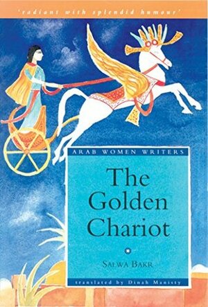 The Golden Chariot (The Arab Women Writers Series) by سلوى بكر, Dinah Manisty, Salwa Bakr