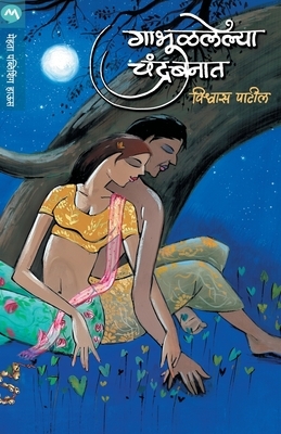 Gabhulalelya Chandrabanat by Vishwas Patil