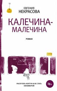 Калечина-Малечина by Евгения Некрасова