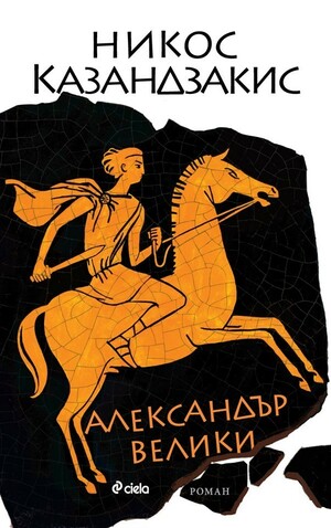 Александър Велики by Nikos Kazantzakis, Никос Казандзакис