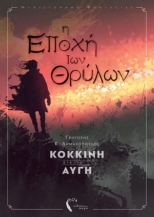 Κόκκινη αυγή by Γρηγόρης Δημακόπουλος