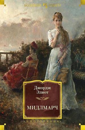 Мидлмарч by George Eliot