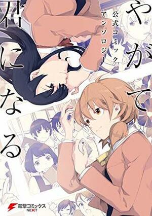 やがて君になる 公式コミックアンソロジー by tMnR, Itou Hachi, 原 百合子, ヒロイチ, もけ, ほか, タチ, 柊 ゆたか, フライ, チョモラン, めきめき, 仲谷 鳰, 缶乃, 文尾 文, 深山 おから, 結川 カズノ