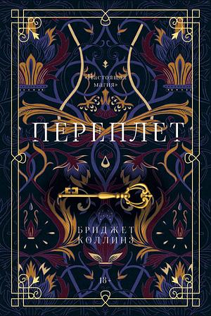 Переплет by Bridget Collins, Бриджет Коллинз