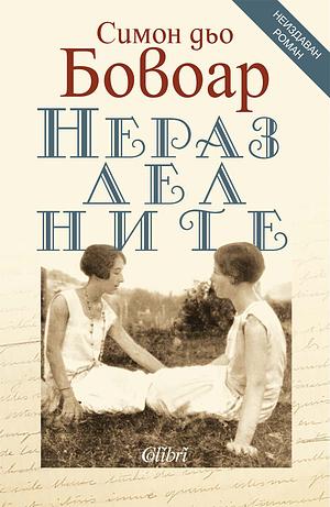 Неразделните by Simone de Beauvoir, Симон дьо Бовоар