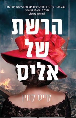 הרשת של אליס by Kate Quinn, קייט קווין
