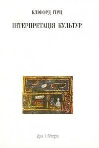 Інтерпретація культур: вибрані есе by Clifford Geertz