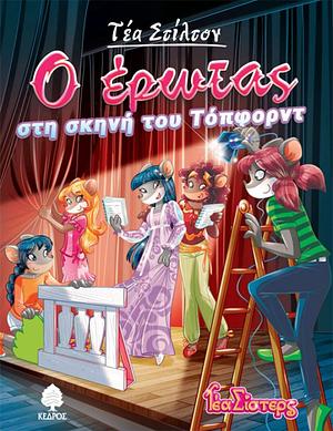 Ο έρωτας στη σκηνή του Τόπφορντ by Thea Stilton