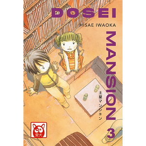 Dosei Mansion vol. 3 by 岩岡 ヒサエ, Hisae Iwaoka