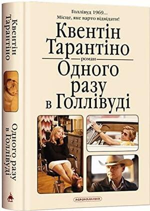 Одного разу в Голлівуді by Quentin Tarantino