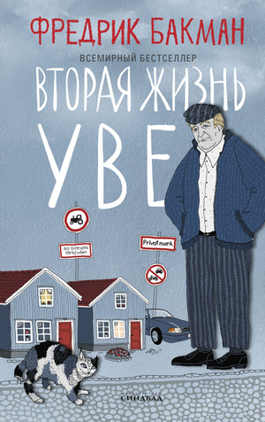 Вторая жизнь Уве by Fredrik Backman