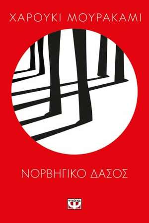 Νορβηγικό δάσος by Haruki Murakami