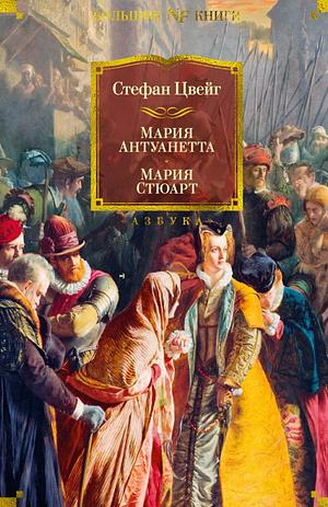 Мария-Антуанетта by Stefan Zweig, Стефан Цвейг