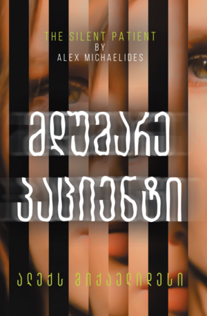 მდუმარე პაციენტი by Alex Michaelides