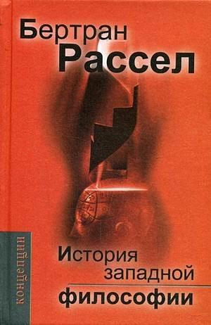 История западной философии by Бертран Рассел, Bertrand Russell