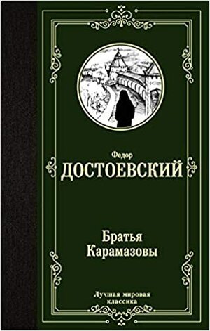 Bratya Karamazovy by Fyodor Dostoevsky