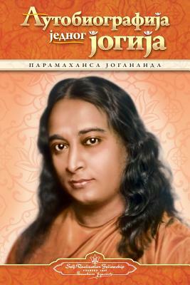 Autobiography of a Yogi - Serbian by Paramahansa Yogananda