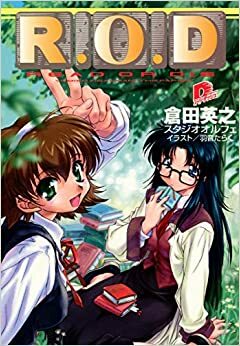 R.O.D. Read or Die: Yomiko Readman 1 (R.O.D. Read or Die: Yomiko Readman #1) by Hideyuki Kurata, 羽音 たらく, 倉田 英之, スタジオオルフェ