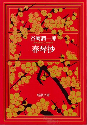 春琴抄 Shunkin Shō by Jun'ichirō Tanizaki