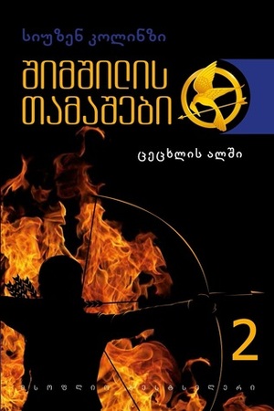 ცეცხლის ალში by Suzanne Collins