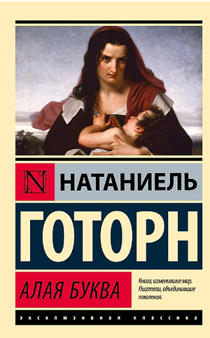 Алая Буква by Nathaniel Hawthorne