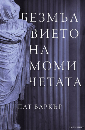 Безмълвието на момичетата by Пат Баркър, Емилия Л. Масларова, Стоянка Сербезова-Леви, Иван Масларов, Мила Томанова