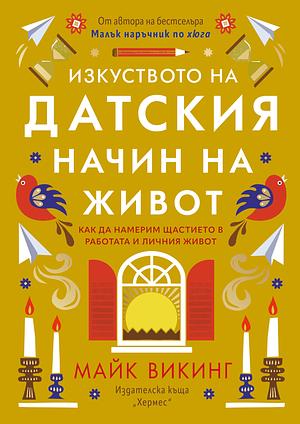 Изкуството на датския начин на живот by Майк Викинг