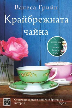 Крайбрежната чайна by Vanessa Greene, Ванеса Грийн, Весела Динолова