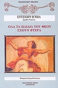 Όλα τα παιδιά του Θεού έχουν φτερά by Ευγένιος Ο'Νηλ, Eugene O'Neill, Γιώργος Ραπτόπουλος